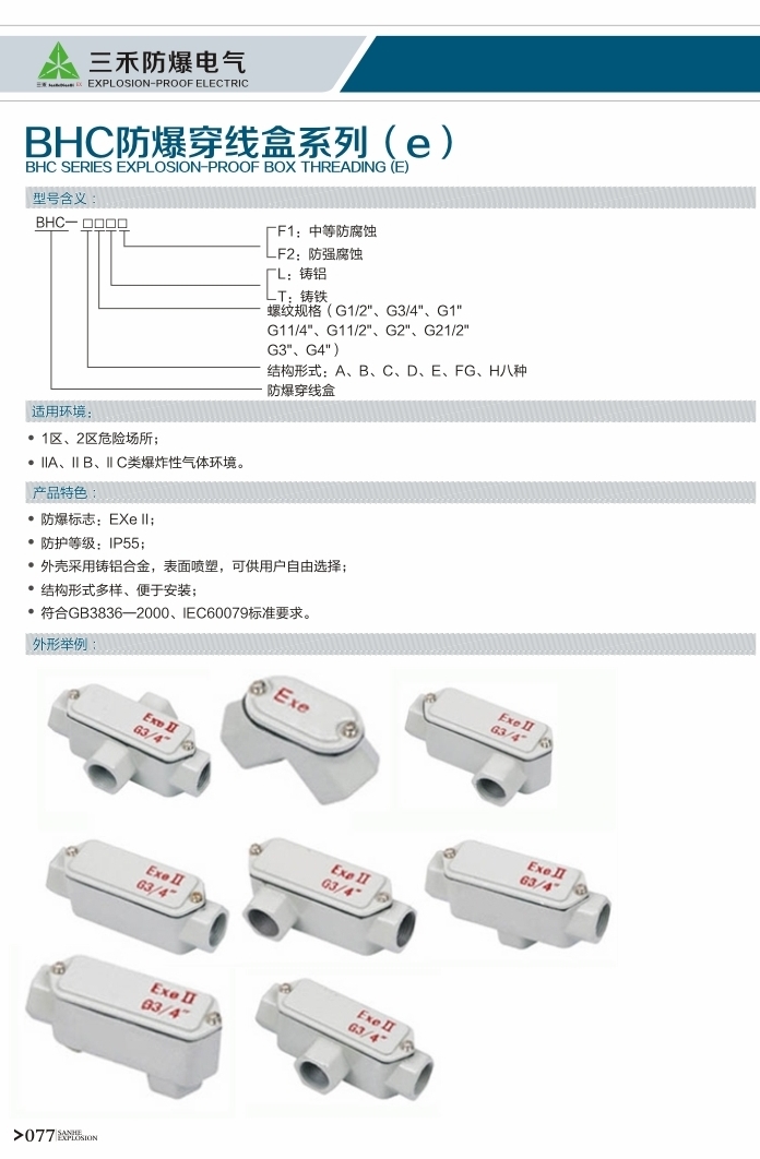 BHC防爆穿線(xiàn)盒系列（e）